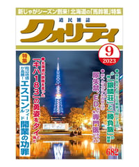 月刊クォリティ2023年9月号