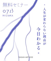 ＼人生が変わらない理由が、今日わかる／ 体感メソッド無料セミナー＋懇親会 in 大阪