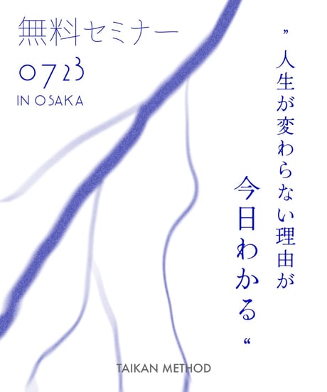 ＼人生が変わらない理由が、今日わかる／ 体感メソッド無料セミナー＋懇親会 in 大阪