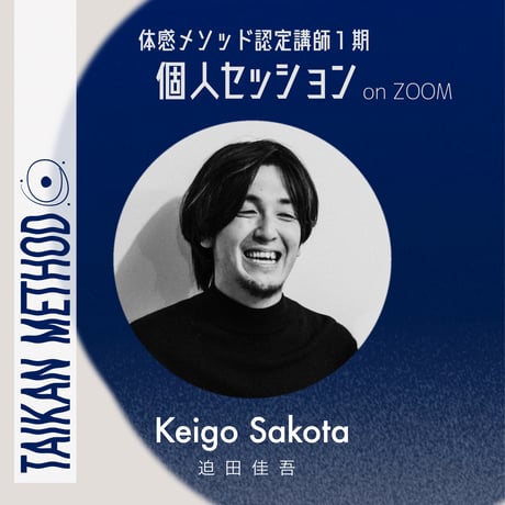 認定講師1期【Keigo｜迫田佳吾】個人セッション