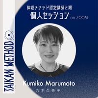 認定講師2期【Kumiko｜丸本久美子】個人セッション