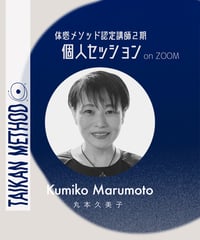 認定講師2期【Kumiko｜丸本久美子】個人セッション