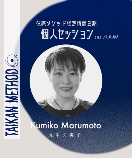 認定講師2期【Kumiko｜丸本久美子】個人セッション