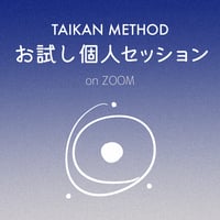 認定講師によるお試し個人セッション on Zoom