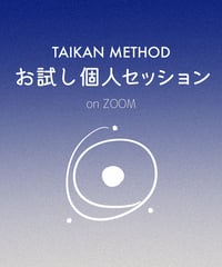 認定講師によるお試し個人セッション on Zoom