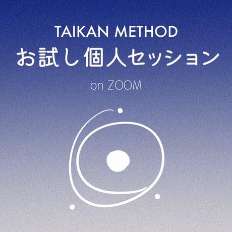 認定講師によるお試し個人セッション on Zoom