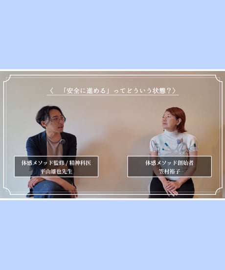 【精神科医監修】安心してはじめる体感メソッド