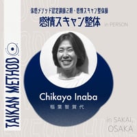 認定講師2期【Chikayo｜稲葉智賀代】感情スキャン整体 in 大阪