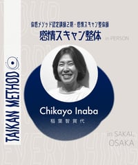 認定講師2期【Chikayo｜稲葉智賀代】感情スキャン整体 in 大阪
