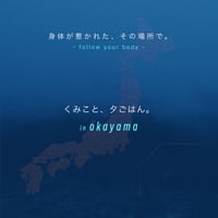 くみこと、夕ごはん。in 岡山