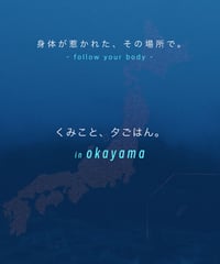 くみこと、夕ごはん。in 岡山