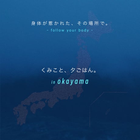 くみこと、夕ごはん。in 岡山