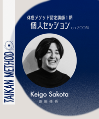 認定講師1期【Keigo｜迫田佳吾】個人セッション