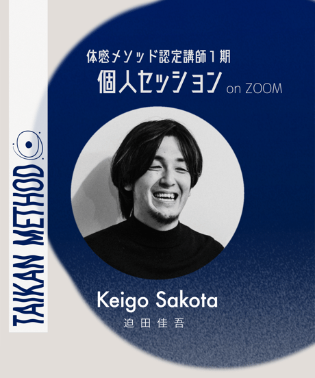 認定講師1期【Keigo｜迫田佳吾】個人セッション