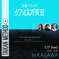 【体感メソッドをリアルで体験】ネガ友会 in 四国地方(香川)