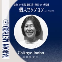 認定講師2期【Chikayo｜稲葉智賀代】個人セッション
