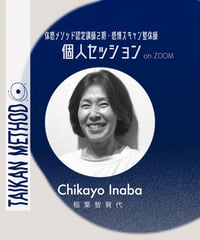 認定講師2期【Chikayo｜稲葉智賀代】個人セッション