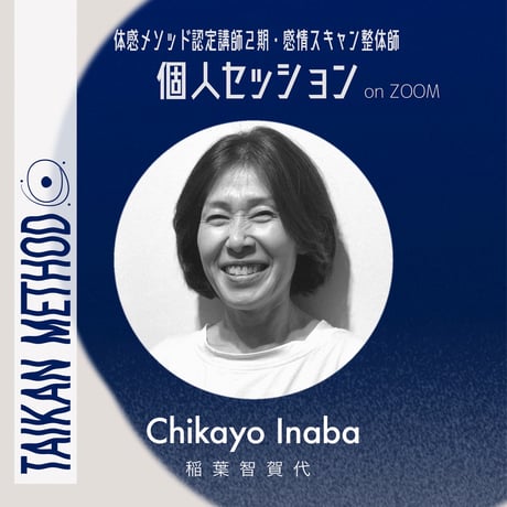 認定講師2期【Chikayo｜稲葉智賀代】個人セッション