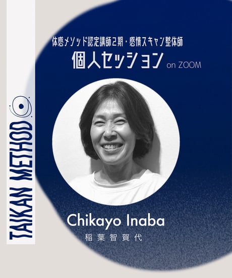認定講師2期【Chikayo｜稲葉智賀代】個人セッション