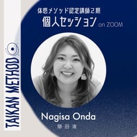 認定講師2期【Nagisa｜隠田渚】個人セッション