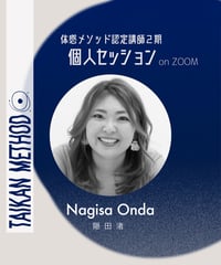 認定講師2期【Nagisa｜隠田渚】個人セッション