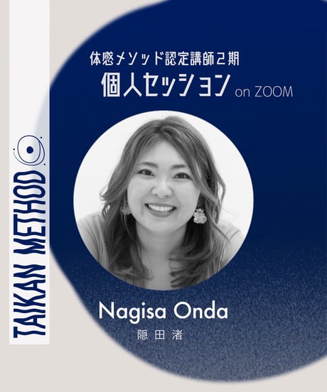 認定講師2期【Nagisa｜隠田渚】個人セッション