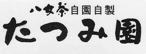 八女茶通販｜たつみ園全商品【公式オンラインショップ】