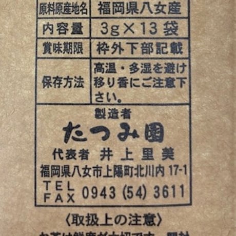 八女茶　煎茶紐付きティーバック3ｇ×１３包入