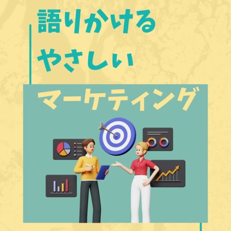 語りかけるやさしいマーケティング【ベーシック編】 西脇 隆二