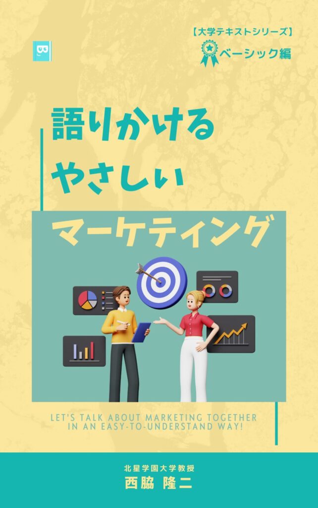 語りかけるやさしいマーケティング【ベーシック編】 西脇 隆二