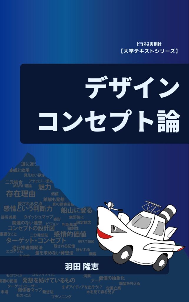 デザインコンセプト論 羽田隆志 | ビジネス実用社