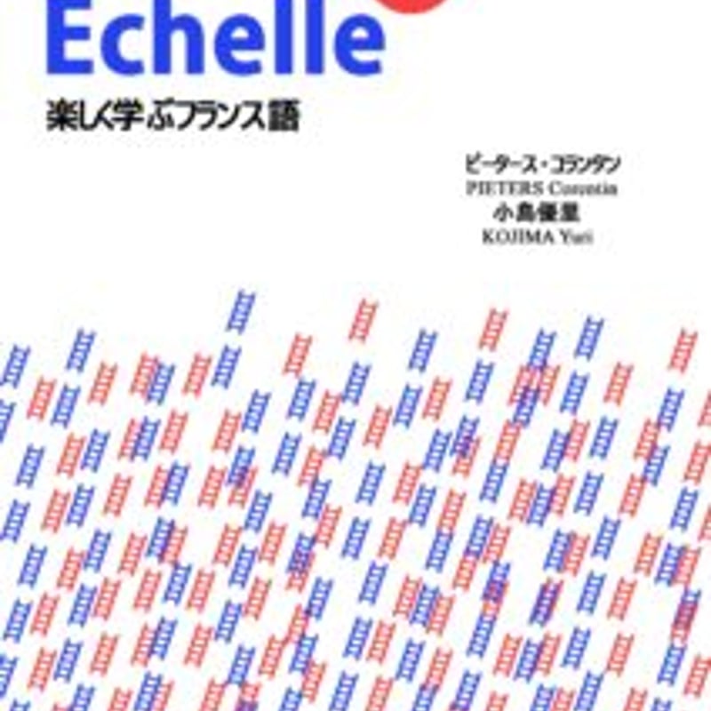 楽しく学ぶフランス語 Échelle 1 コランタン · ピータース 小島優里