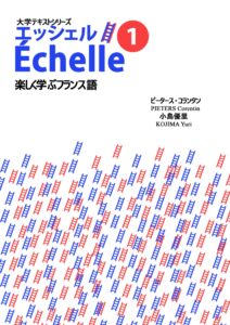 楽しく学ぶフランス語 Échelle 1 コランタン · ピータース 小島優里