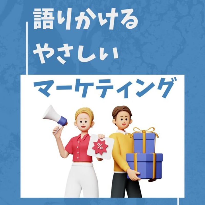 語りかけるやさしいマーケティング【アドバンス編】 西脇 隆二