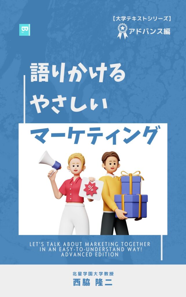 語りかけるやさしいマーケティング【アドバンス編】 西脇 隆二