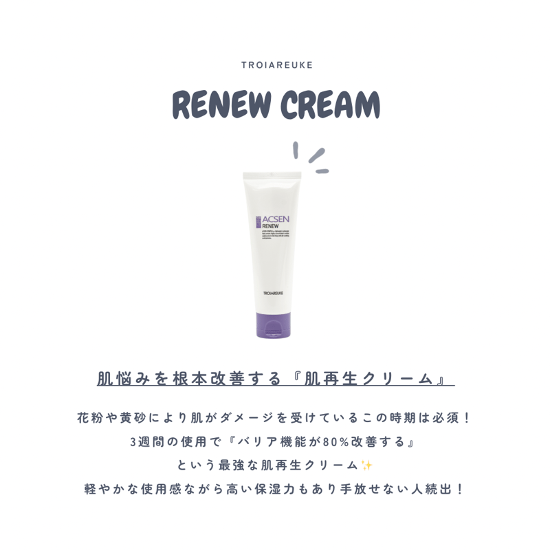 バリア機能修復＋肌再生】ACSEN リニュークリーム | ESUTEMANIA