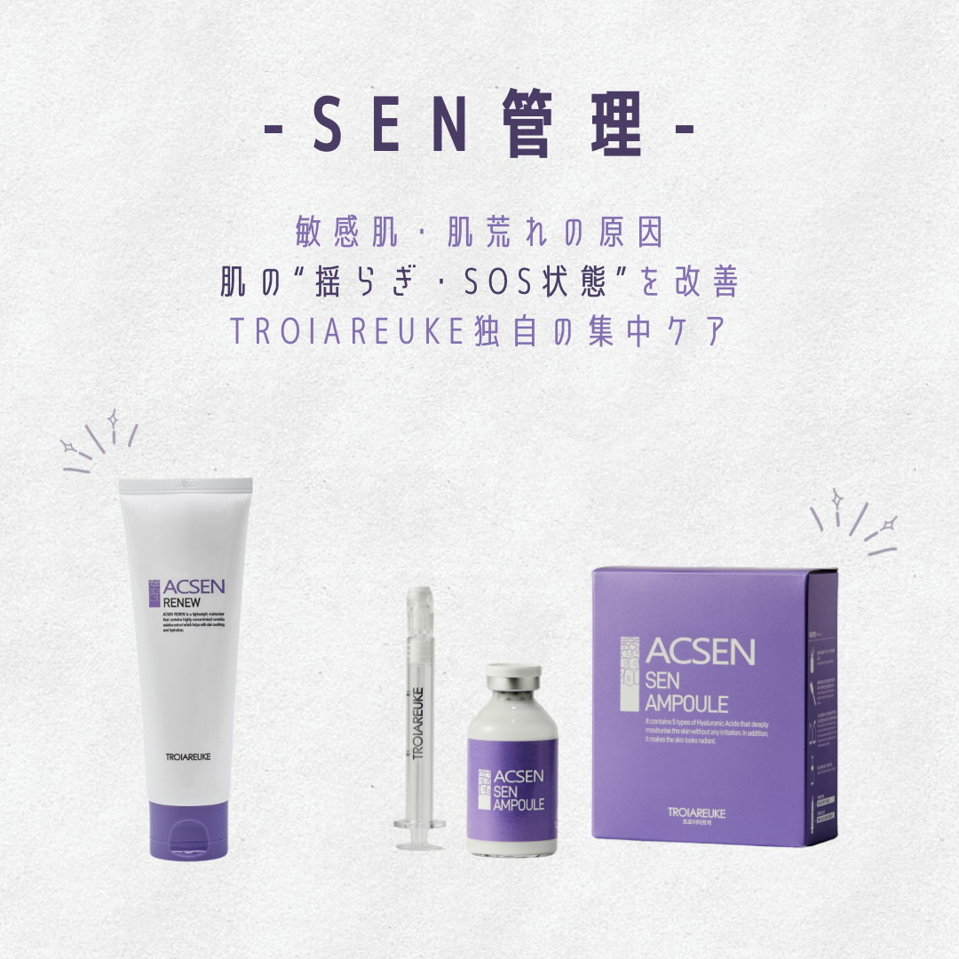 春の肌荒れに】肌の修復＋再生セット「SEN管理」 | TROIAREUKE