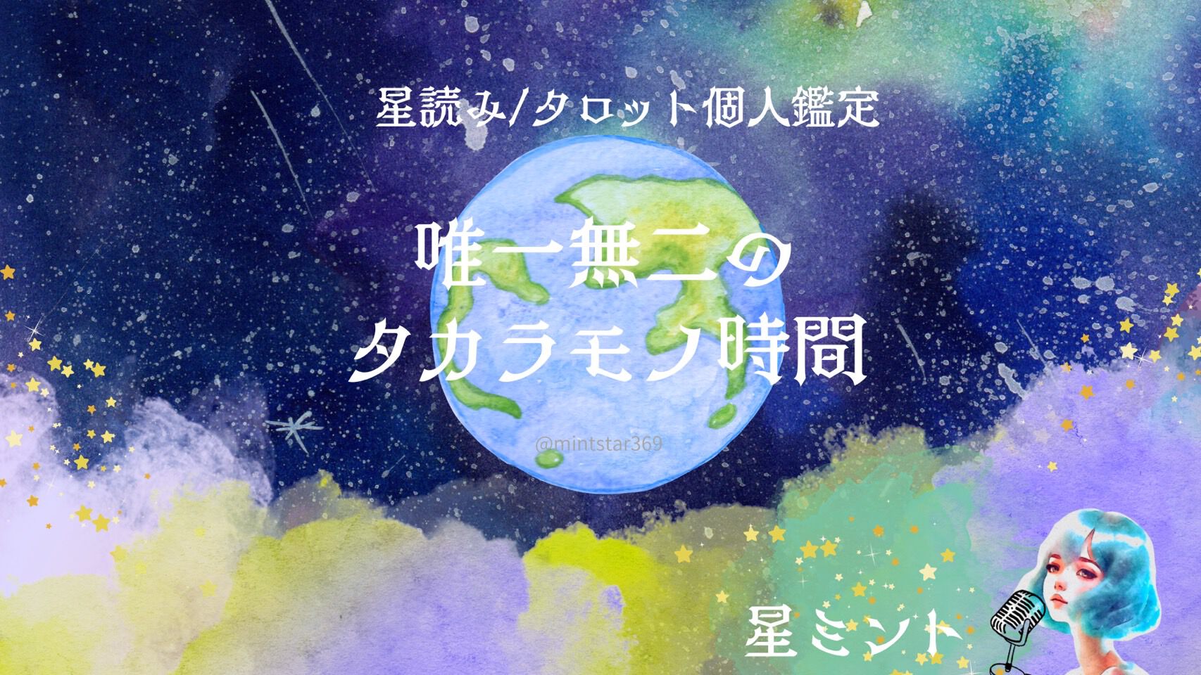 星ミント⁑占星術タロット講座