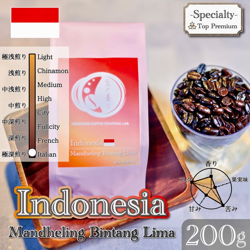 200g インドネシア マンデリン ビンタンリマ（極深煎り）自家焙煎珈琲