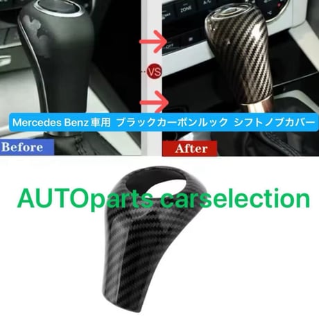 ブラックカーボン調 メルセデスベンツ シフトノブ カバー ブラックカーボン ルック カスタム W203 /W204/W164/W463/ W211/W212/W219/CLS/C/A/G