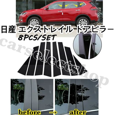 日産 エクストレイル サイドドアピラー パネル 8ピース X-TRAIL/T32系 カバー ガーニッシュ ドアトリム 黒色 ステッカー リペアや傷隠しにも◎