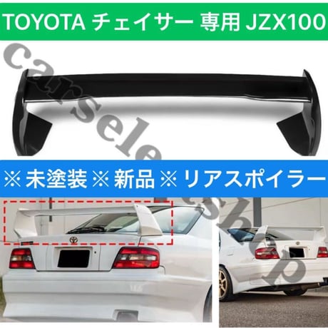 未塗装品■TOYOTA チェイサー JZX100 リア スポイラー リアウィング バンパー トヨタ CHASER"ホオジロザメ"硬質ABS カスタム エアロ バンパー ISO9001認定工場製造