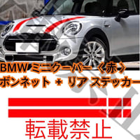 MINIクーパー ボンネット＆リア ストライプステッカー 赤 R50 R53 R56 R55 クラブマン対応 カスタム 外装デカール 左右セット