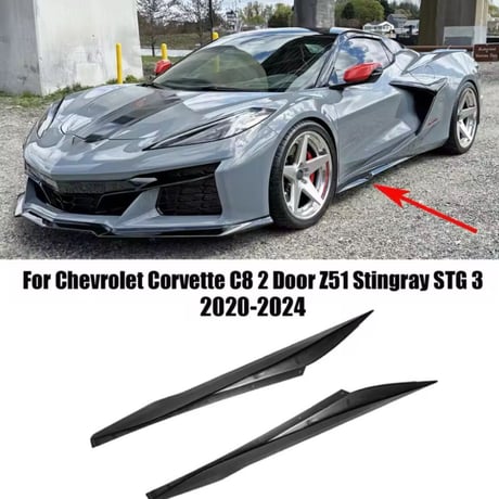 【2色選択可能】シボレー コルベット C8 サイドスカート ブレードスタイル サイドディフューザー ボルトオン Chevrolet Corvette C8/Z51/STG3/2020-2024年