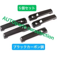 カーボン調▲5個▲メルセデスベンツ W463/W464 Gクラス ゲレンデ ドア ハンドル カバー グロスブラック G55 G63 G500 G550 G350 ['08-'19］