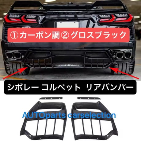 【2色選択可能】シボレー コルベット C8 リアバンパー リップ ディフューザー スポイラー スプリッター Z51/STG3/Chevrolet Corvette 2020-2025