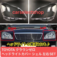 TOYOTA クラウン ゼロクラウン 180系 ヘッドライトカバー シェル クリアレンズ 左右セット 純正交換 黄ばみ防止 リペア 修理用 外装パーツ トヨタ クラウンライトカバー 即納 送料無料