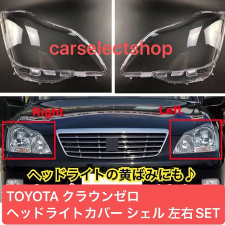 TOYOTA クラウン ゼロクラウン 180系 ヘッドライトカバー シェル クリアレンズ 左右セット 純正交換 黄ばみ防止 リペア 修理用 外装パーツ トヨタ クラウンライトカバー 即納 送料無料