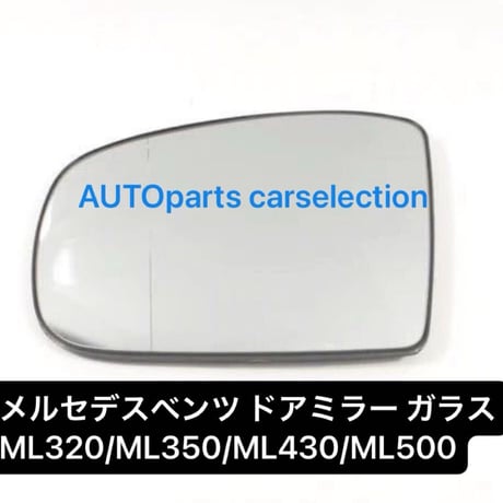 左 メルセデスベンツ W163 ドアミラー ガラス レンズ 電動ヒーター機能付き◇ML320/ML350/ML430/ML500 [左側] 2002-2005年 ウィングミラー ウィングミラー