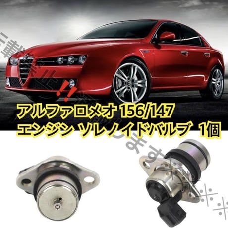 アルファロメオ TS/JTS エンジン ソレノイドバルブ タイミングバリエーター 電磁弁 156/147 GT他 71736025/60629170他
